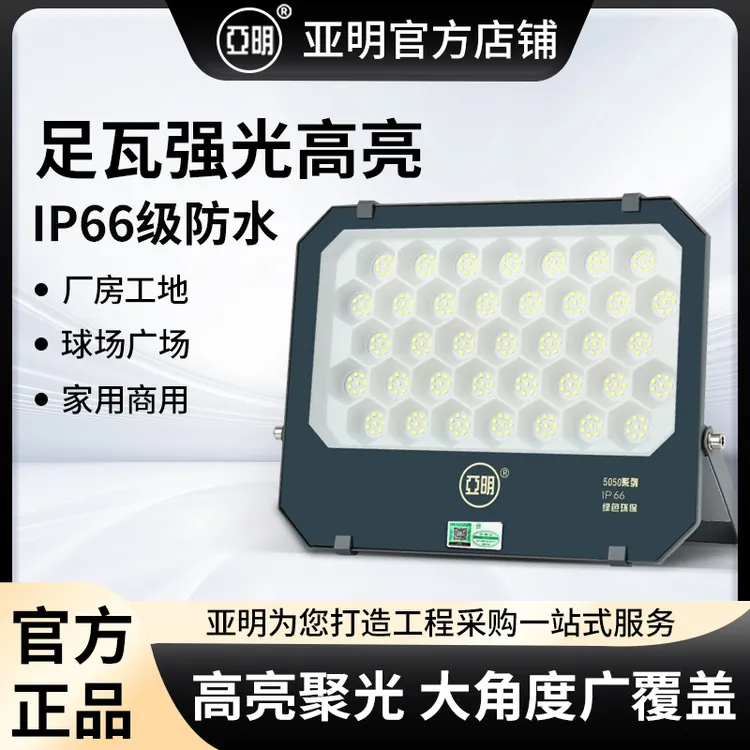 【亚明】正品投光灯led射灯防水强光工地厂房车间照明招牌户外球场