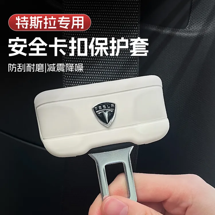 适用特斯拉Model 3/Model Y安全卡扣保护套车内饰改装硅胶用品