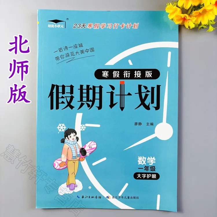 假期计划一年级数学寒假作业北师版寒假衔接作业练习册寒假天天练