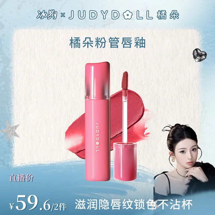 【冰狗专属】Judydoll橘朵粉管哑光镜面款唇釉水光显白滋润不沾杯