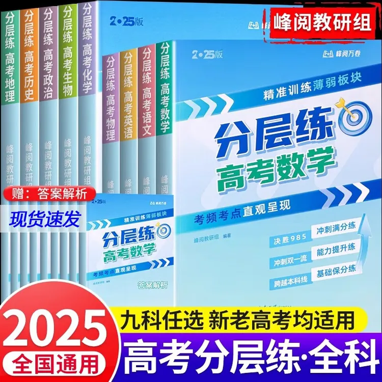 分层练高考语文数学英语物理化学生物政治历史地理-峰阅万卷正版
