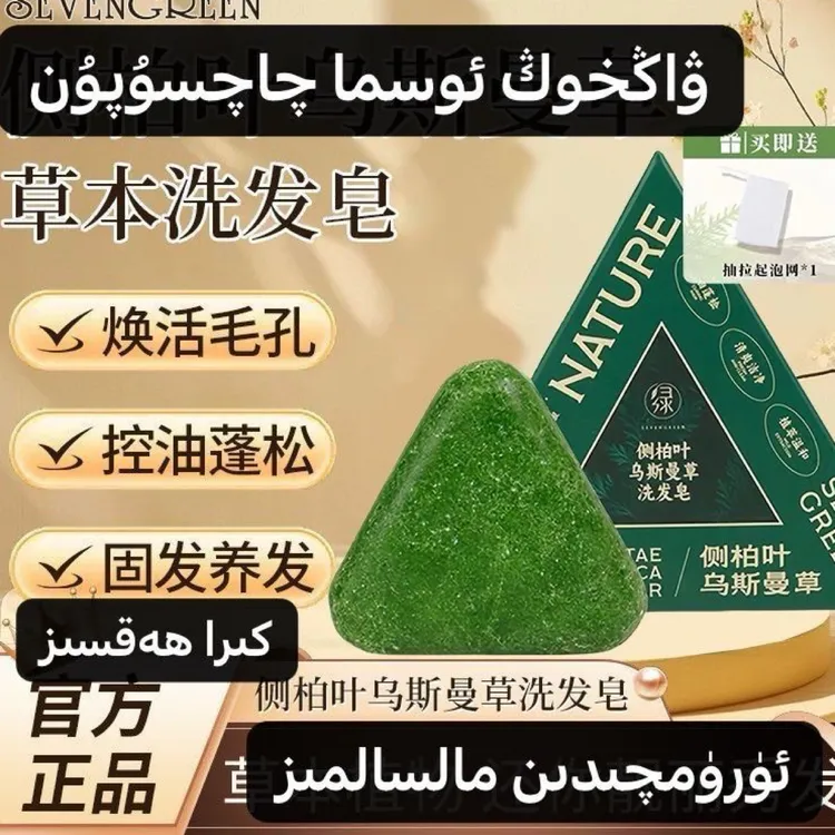 osma supun 乌斯曼草侧柏叶植物草本养发护发无硅油控油洗发皂