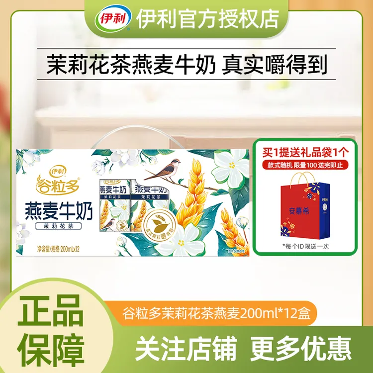 9月中秋好礼】伊利谷粒多茉莉花茶燕麦牛奶200ml*12盒谷物营养早餐