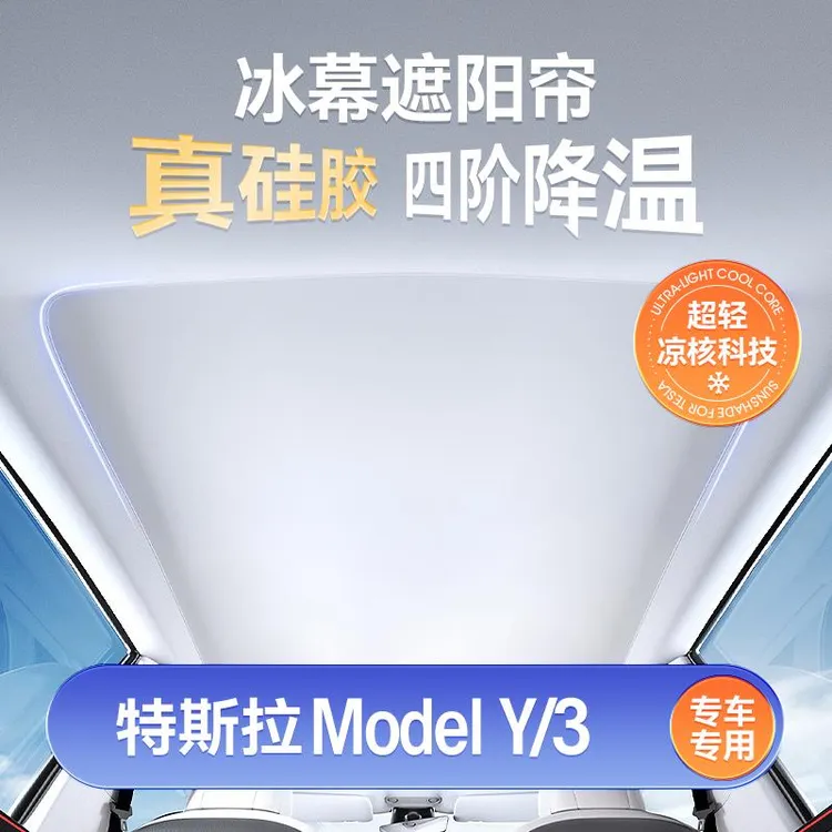 适用于特斯拉天窗遮阳帘焕新版model Y/3静电吸附车顶防晒汽车遮