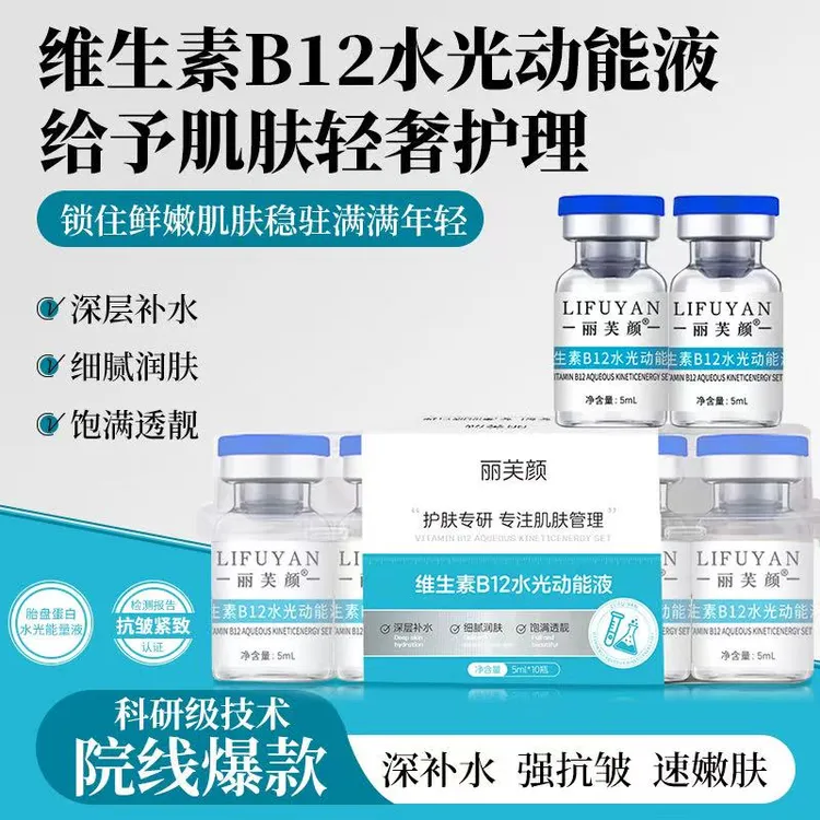 丽芙颜维生素B12水光动能液