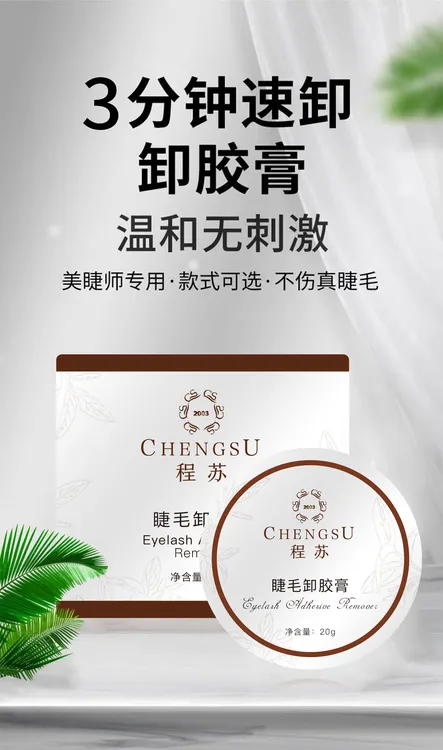 【程苏】美睫师专用温和卸睫膏20g