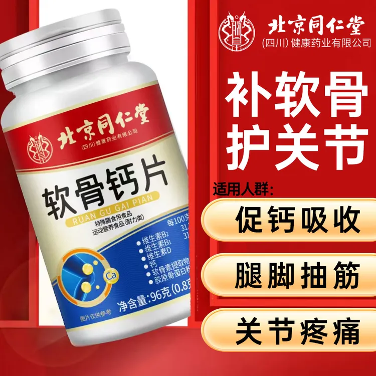 北京同仁堂软骨钙片中老年关节抽筋营养补钙骨质疏松软骨素钙