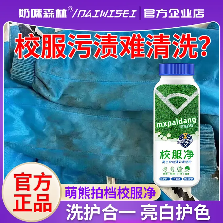 萌熊拍档校服净爆炸盐去污去渍神器学生衣物清洗剂清香型去黄增白