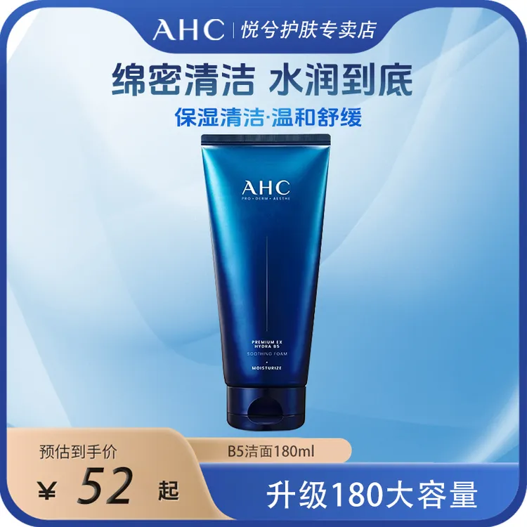 AHC/爱和纯B5玻尿酸水盈洗面奶清洁保湿舒缓温和洁面乳男女通用