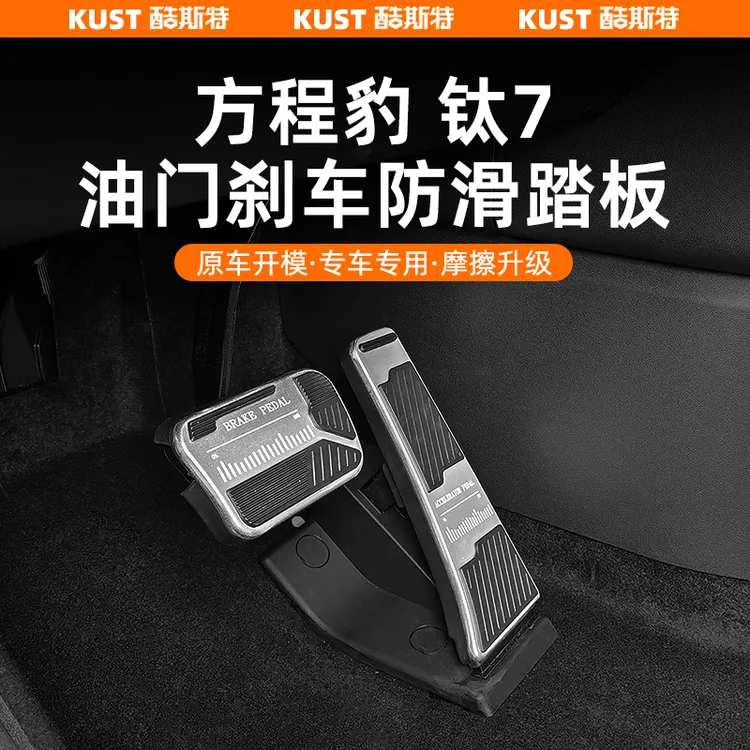 方程豹钛7专用油门刹车踏板铝合金防滑脚踏板内饰改装升级配件