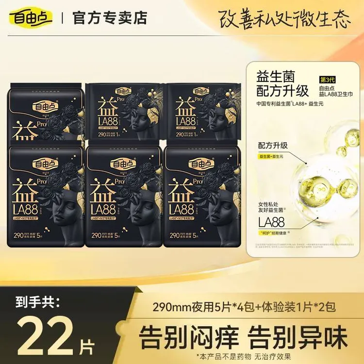 自由点益生菌PRO卫生巾奢柔蚕丝超薄透气瞬吸干爽防漏夜用姨妈巾