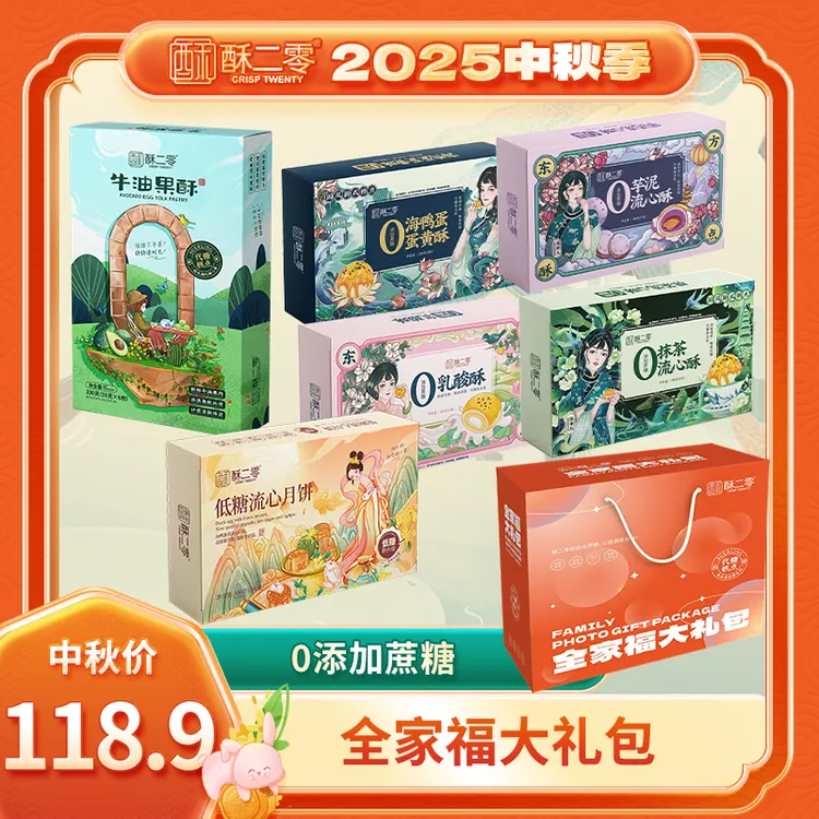 【中秋全家福大礼包】6口味6盒酥二零0蔗糖蛋黄酥流心月饼大礼包zb