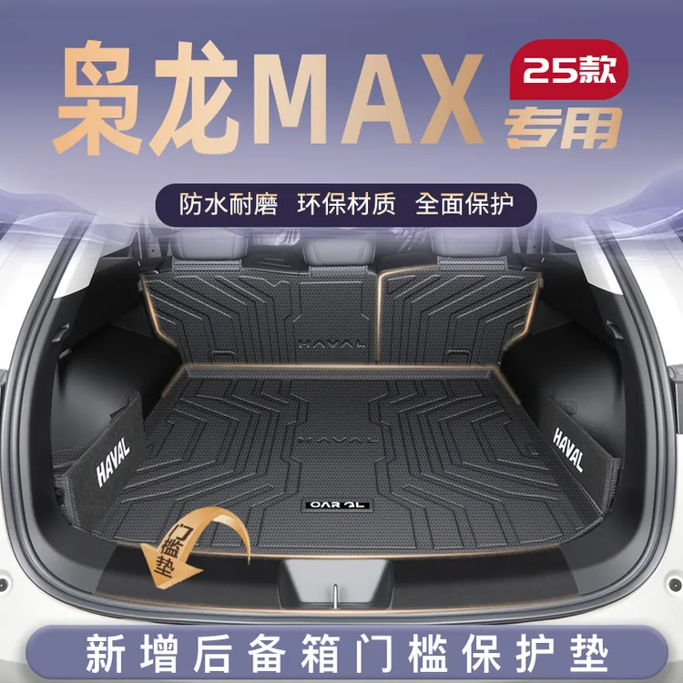 25款哈弗枭龙MAX专用后备箱垫TPE尾箱垫子车改装配件用品哈佛二代