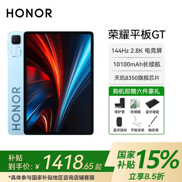 【国家补贴】荣耀平板GT 天玑8350至尊版11.5英寸2.8K屏幕144Hz电脑