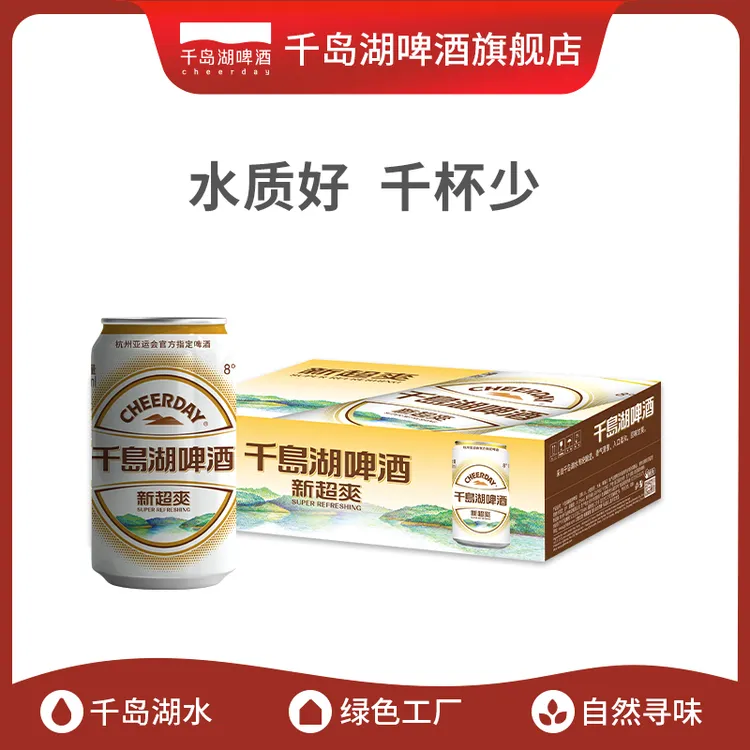 千岛湖啤酒新超爽经典拉格啤酒330ml*24易拉罐啤酒整箱啤酒推荐