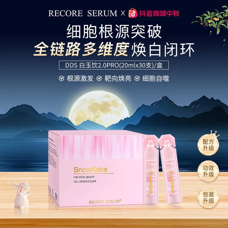 RECORESERUM 星睿肌DDS白玉饮2.0PRO 根源激发 靶向焕白 阻黑打斑