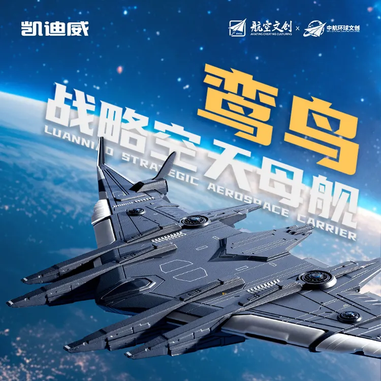 凯迪威南天门计划1:1500鸾鸟号空天母舰合金模型航空军舰长春航展