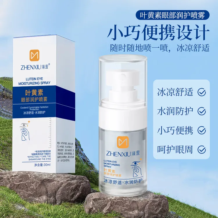 【央妈推荐】叶黄素眼部润护喷雾缓解眼部疲劳干涉润目精华清爽护眼