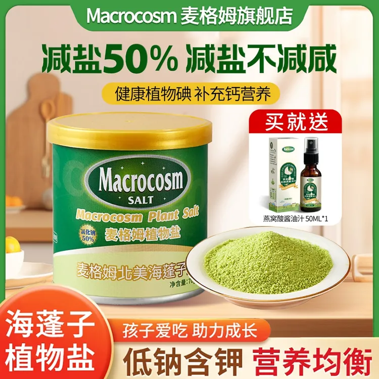 Macrocosm宝宝盐低钠盐70g儿童盐辅食调味食用盐