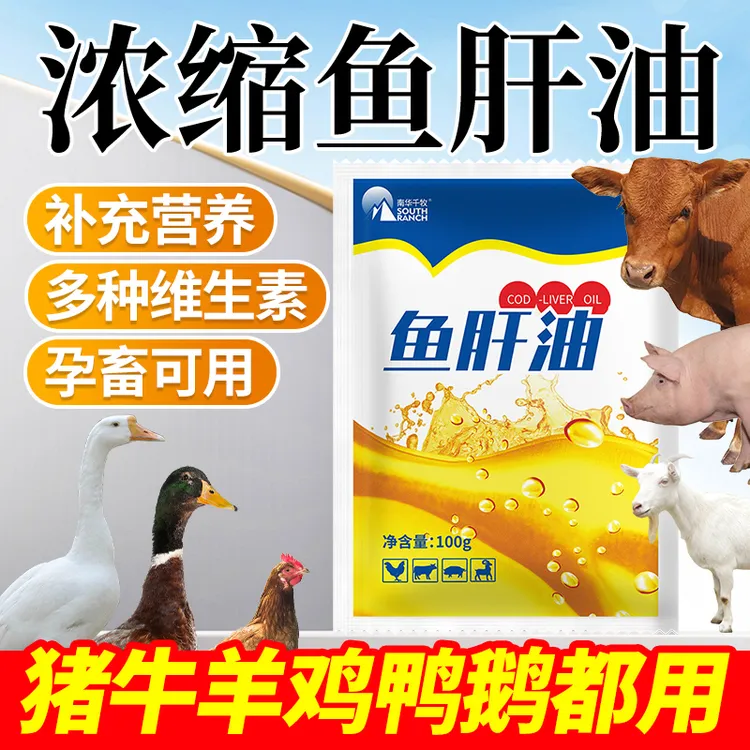 【5袋】浓缩鱼肝猪牛羊鸡鸭畜禽通用饲料添加剂补充维生素电解多维