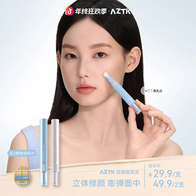 【官方旗舰】AZTK遮瑕提亮液贴贴遮瑕乳新手提亮立体鼻影高光修容笔