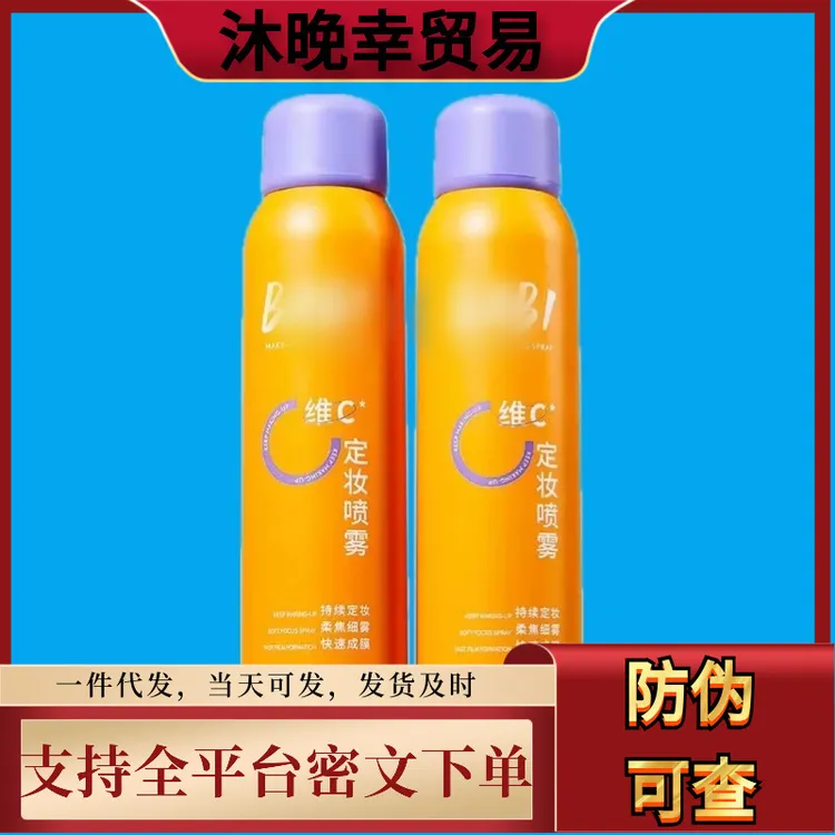 BABI定妆vc喷雾持妆防水汗不脱妆干油皮维C快速定妆芭比喷