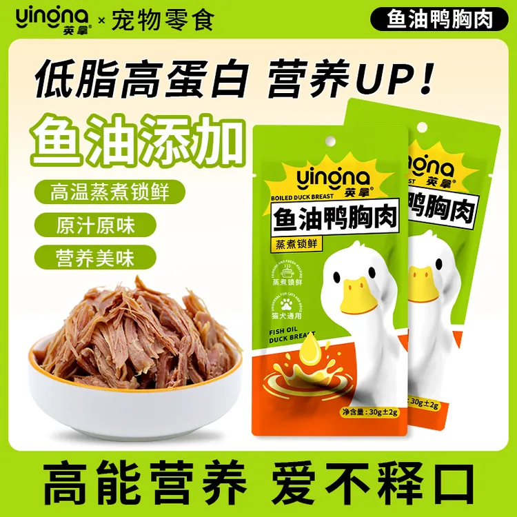 英拿鱼油鸭胸肉水煮鸭胸肉宠物零食营养喂猫喂狗即食湿粮
