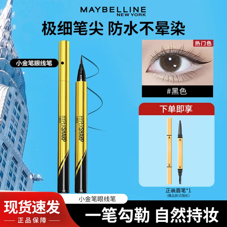 美宝莲眼线液小金笔极细防水不晕染顺滑流畅初学者易上手官方正品