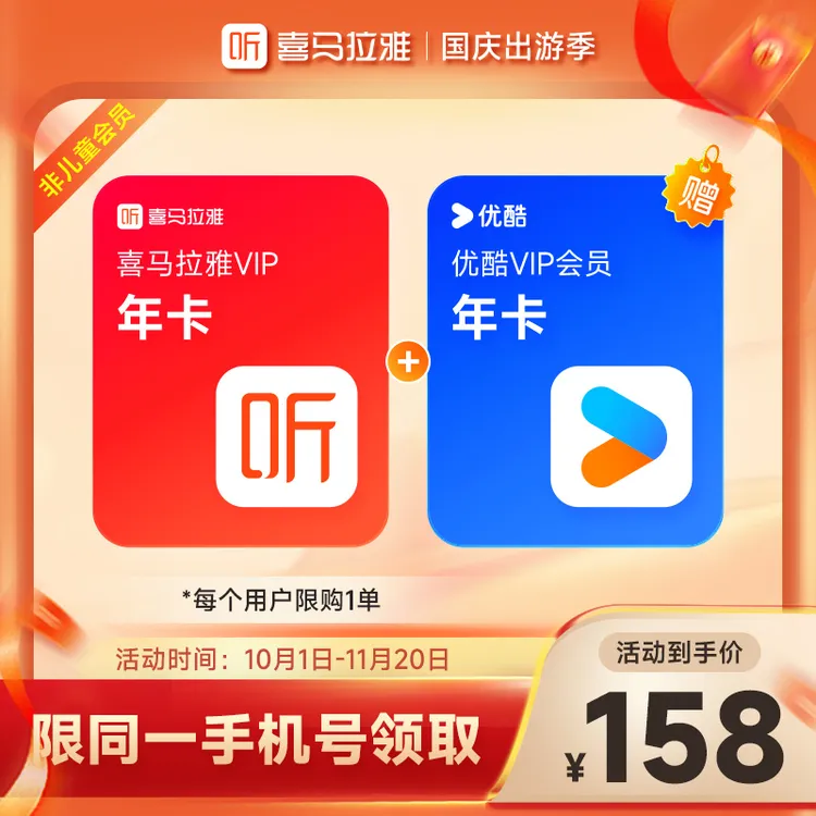 【官旗】喜马拉雅VIP会员年卡+优.酷视频VIP年卡 下单填写手机号