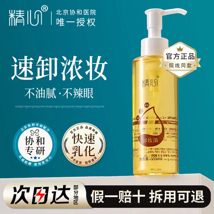 【官方正品】精心卸妆油眼唇脸三合一全脸可用深层清洁乳化快不辣眼
