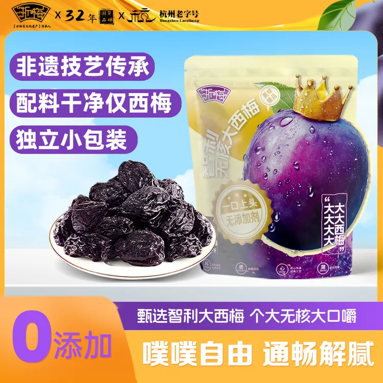 浙梅智利无核大西梅508g无添加国货独立包装超大果即食蜜饯零食BD