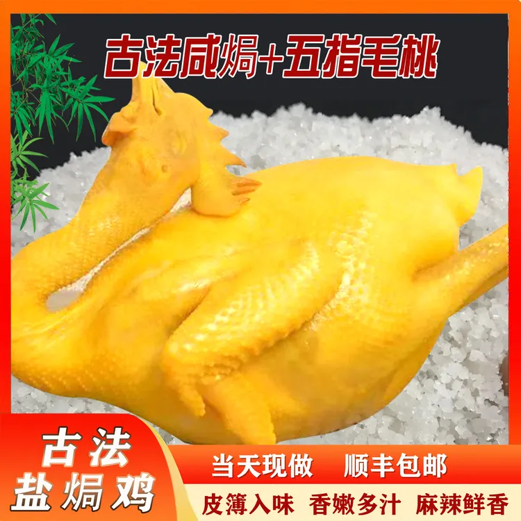 广式古法盐焗鸡和五指毛桃鸡手撕鸡整鸡850g/鸡