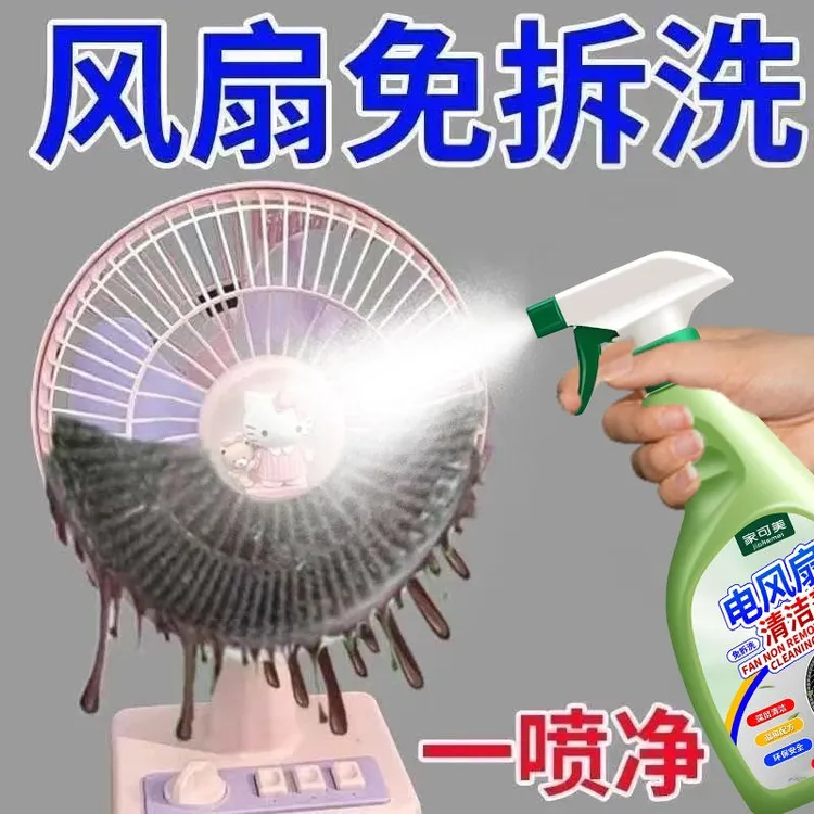 【免拆洗】家可美电风扇清洁剂家用清洗电风扇强去污除味清洁剂