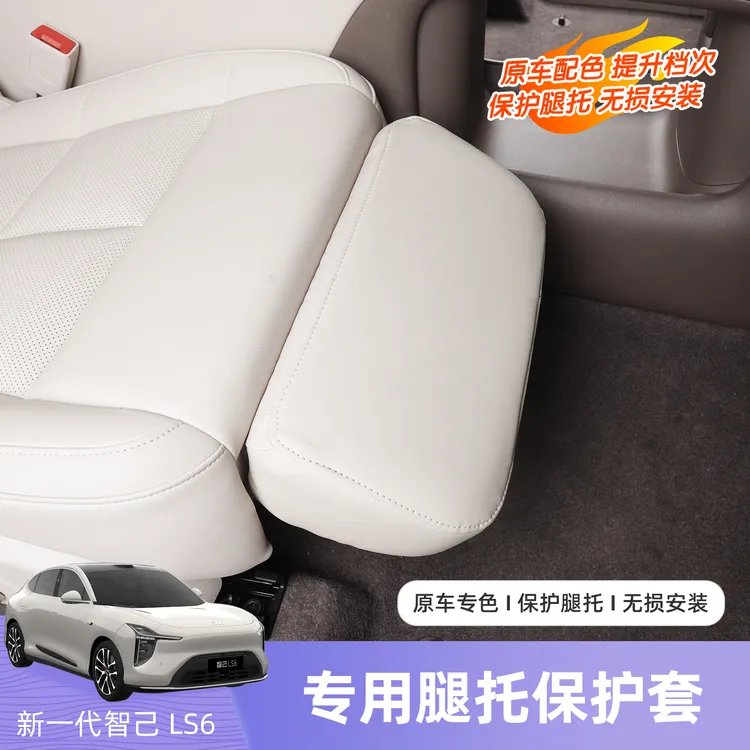26款智己LS6副驾驶电动腿托保护套改装座椅防踢垫汽车内饰件用品
