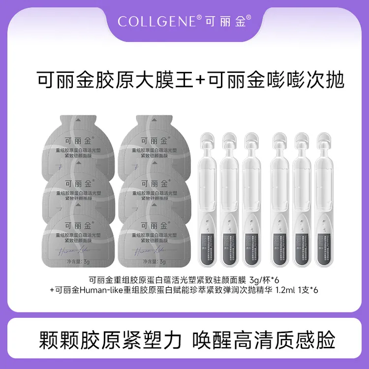 可丽金胶原大膜王3.0版 3g*6杯+可丽金嘭嘭次抛 1.2ml*6支 SC