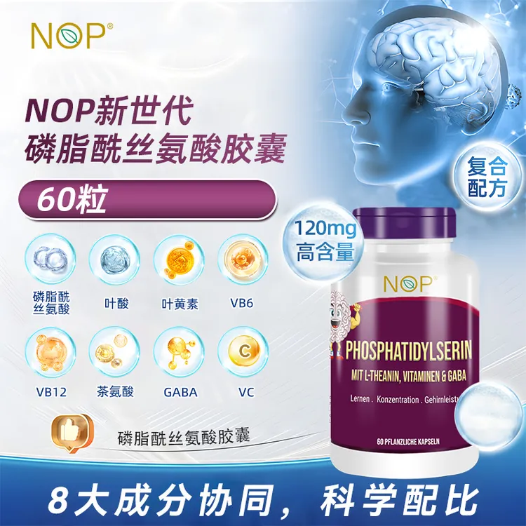 【组合专属】德国NOP磷脂酰丝氨酸胶囊 60粒/瓶 聪明丸
