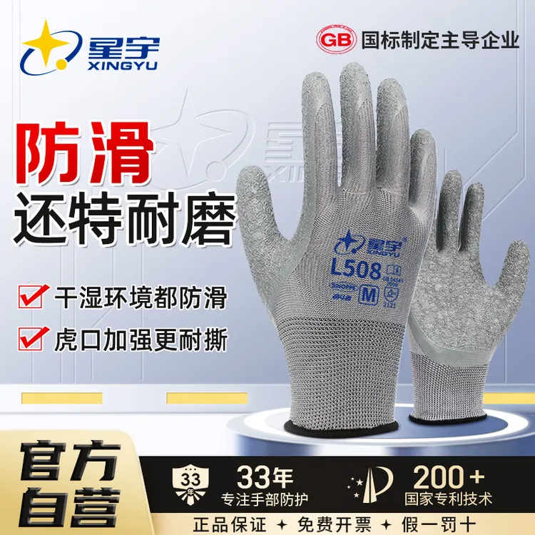 星宇手套L508防滑工作星宇劳保耐磨手套透气劳作工地劳保手套耐磨