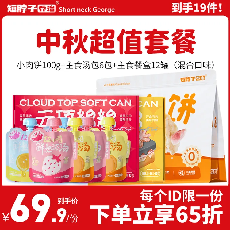 【中秋超值套餐】短脖子乔治主食餐盒冻干小肉饼主食罐汤包猫湿粮