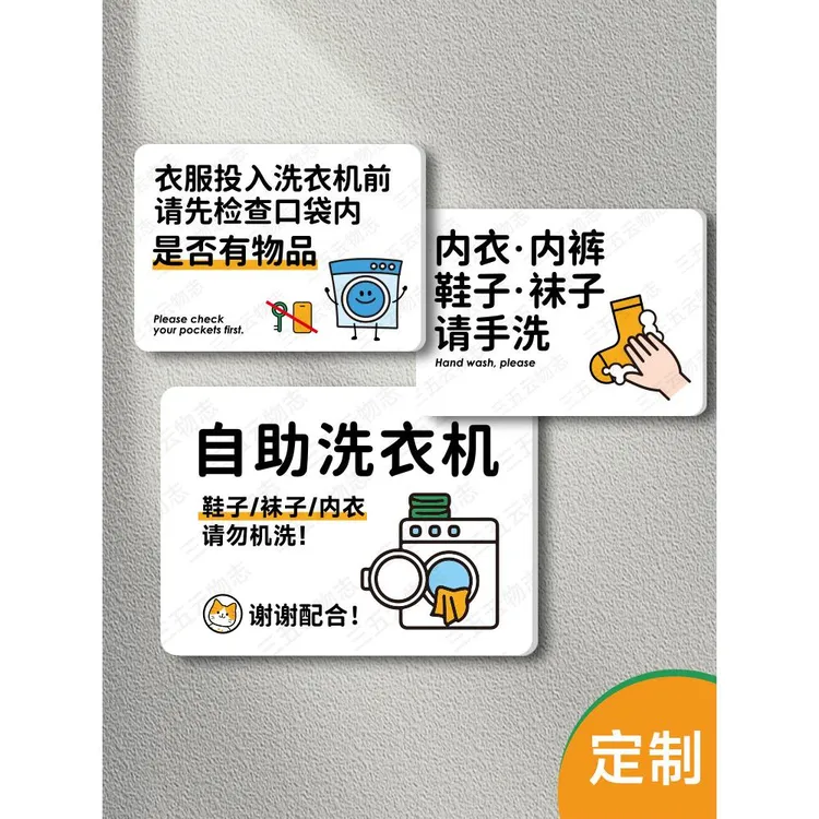 自助人工待区标识牌服务洗衣机袜子内裤鞋子请勿小心地滑的警示牌