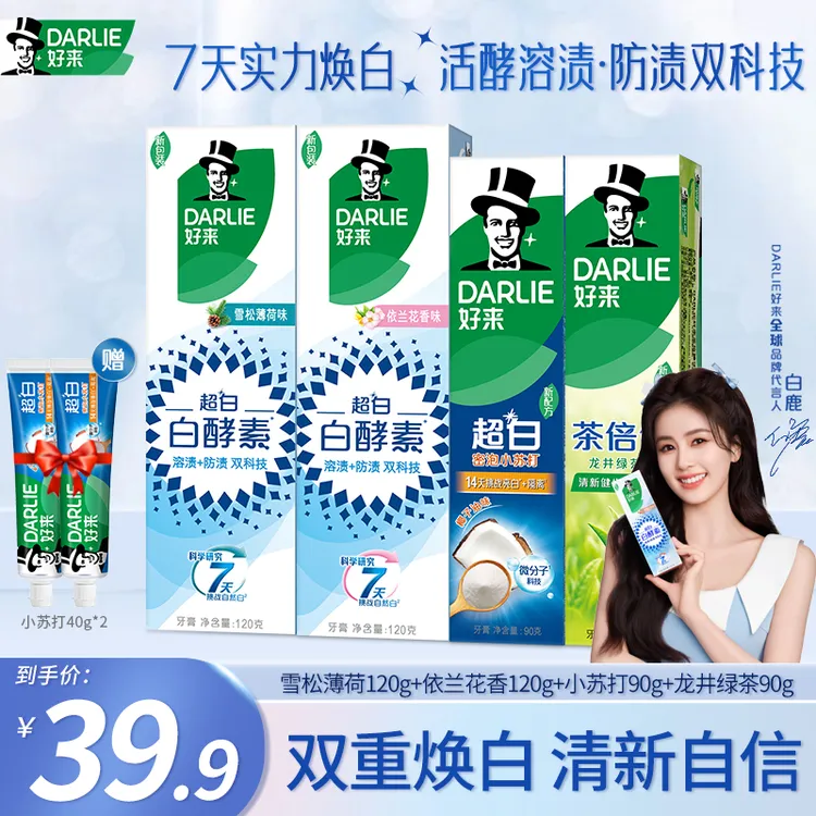 DARLIE好来原黑人牙膏白酵素超白茶倍健龙井绿茶双重焕白清新推荐