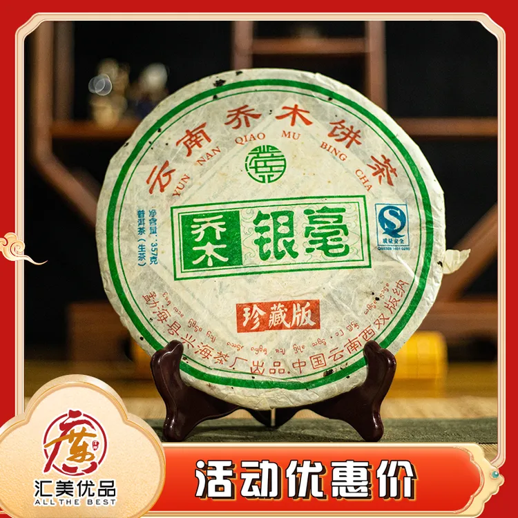 【分享装50克  一手靓仓】2007年 兴海茶厂 乔木银毫 生茶 