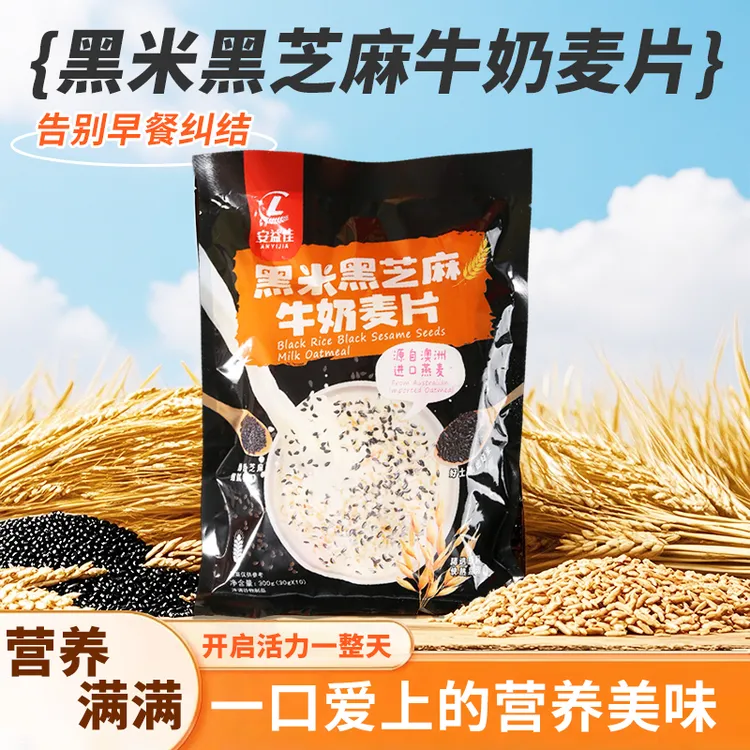 〖年终大促〗安益佳黑米黑芝麻牛奶麦片混合即食营养早餐