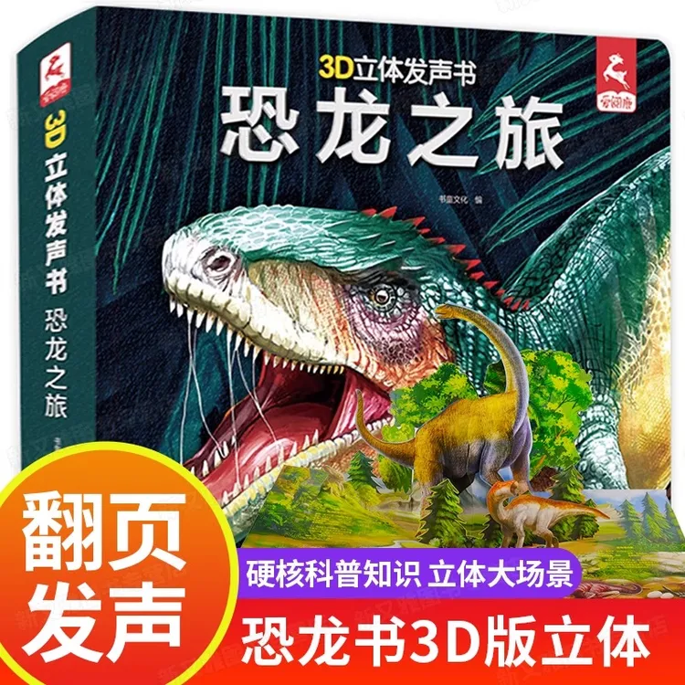 图图专属3D恐龙立体书揭秘系列恐龙世界翻翻书版大百科全书幼儿侏罗纪
