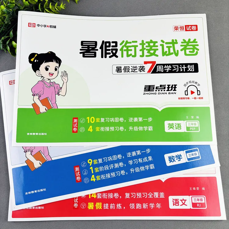 三升四暑假作业暑假衔接测试卷暑假教辅练习题三升四暑假衔接教材