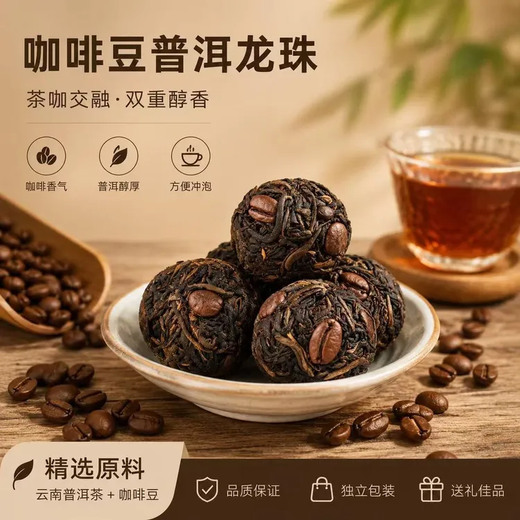 新茶咖啡普洱龙珠中西结合一颗一泡