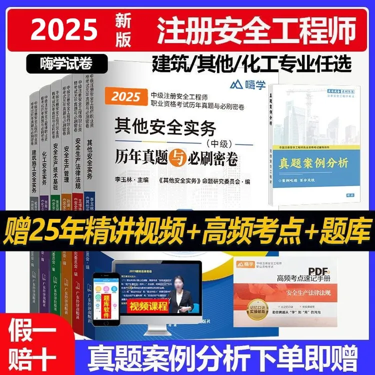 2025注册安全工程师考试历年真题与密刷卷化工建筑其他