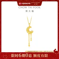 【6期免息】周大福镂空绕丝月亮星星足金镶钻吊坠@ERU256