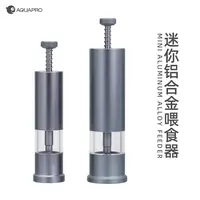 羡鱼鱼缸喂食器F1 铝合金小型鱼饲料喂食量按压限量投食