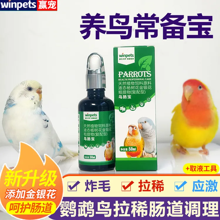 赢宠鹦鹉玄风虎皮牡丹拉稀水绿便肠道调理电解质用品