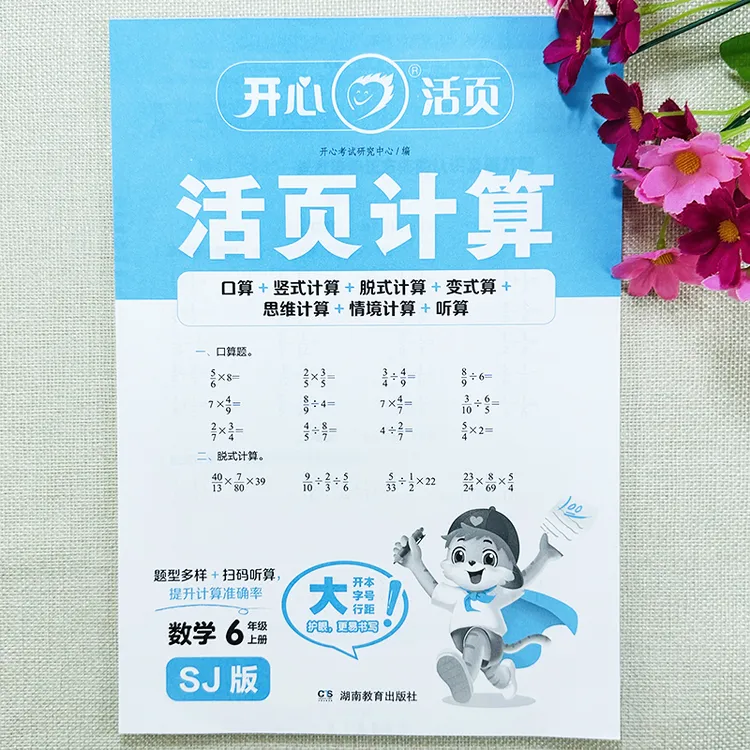 苏教版六年级上册数学活页练习册教材同步口算竖式脱式思维计算题